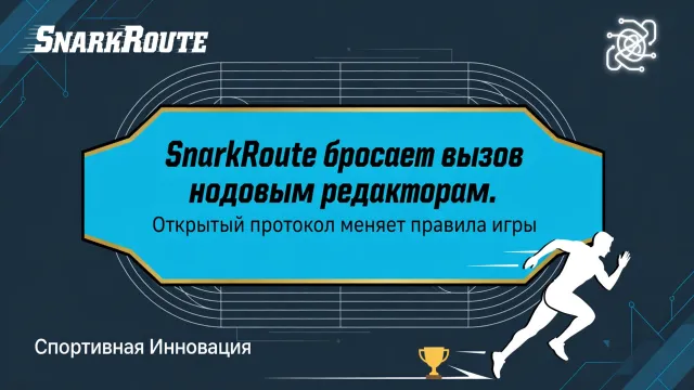 SnarkRoute бросает вызов нодовым редакторам. Открытый протокол меняет правила игры